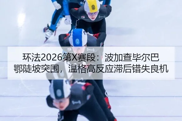 huan-fa-di-sai-duan-bo-jia-cha-bi-er-ba-e-dou-po-tu-wei-wen-ge-gao-fan-ying-zhi-hou-cuo-shi-liang-ji-3-648.jpg