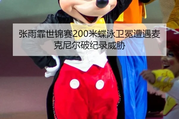zhang-yu-fei-shi-jin-sai-mi-die-yong-wei-mian-zao-yu-mai-ke-ni-er-po-ji-lu-wei-xie-3-408.jpg