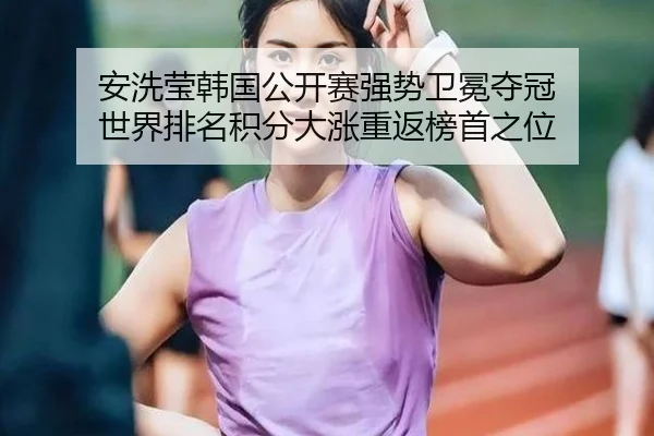 an-xi-ying-han-guo-gong-kai-sai-qiang-shi-wei-mian-duo-guan-shi-jie-pai-ming-ji-fen-da-zhang-chong-fan-bang-shou-zhi-wei-2-673.jpg